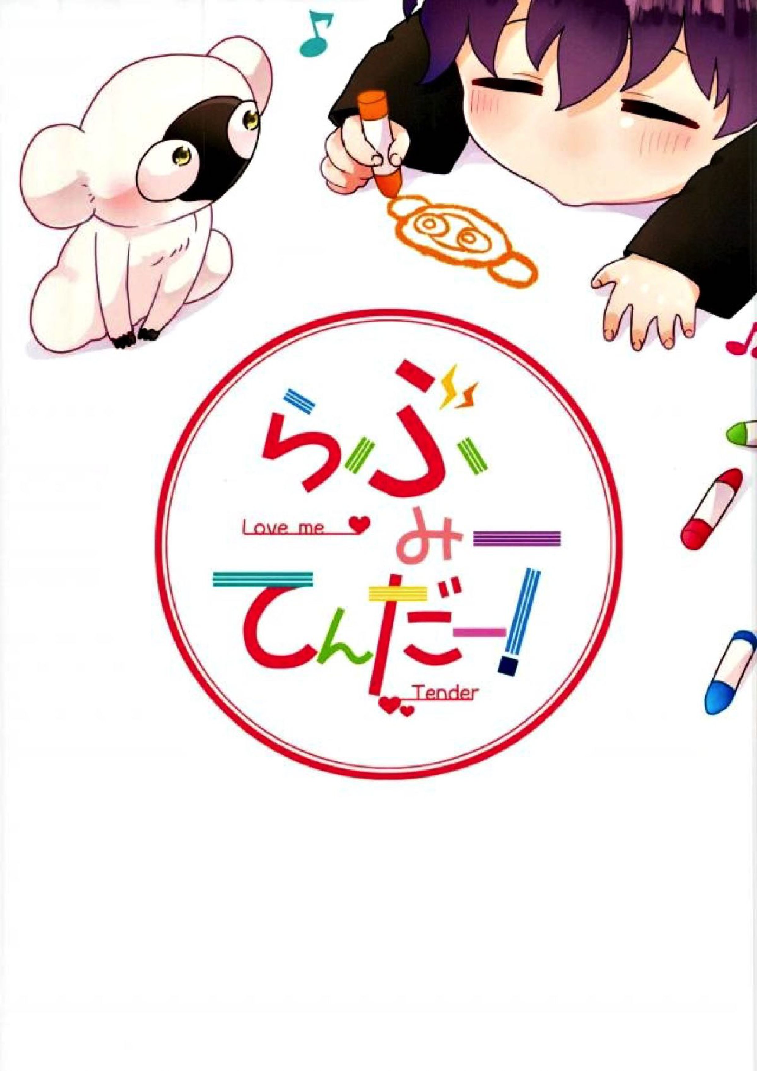らぶみーてんだー！ 2ページ