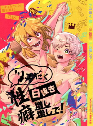 ツユだく白抜き性癖増し増しで!
