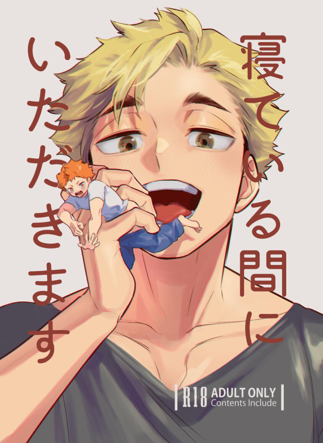 寝ている間にいただきます 1ページ