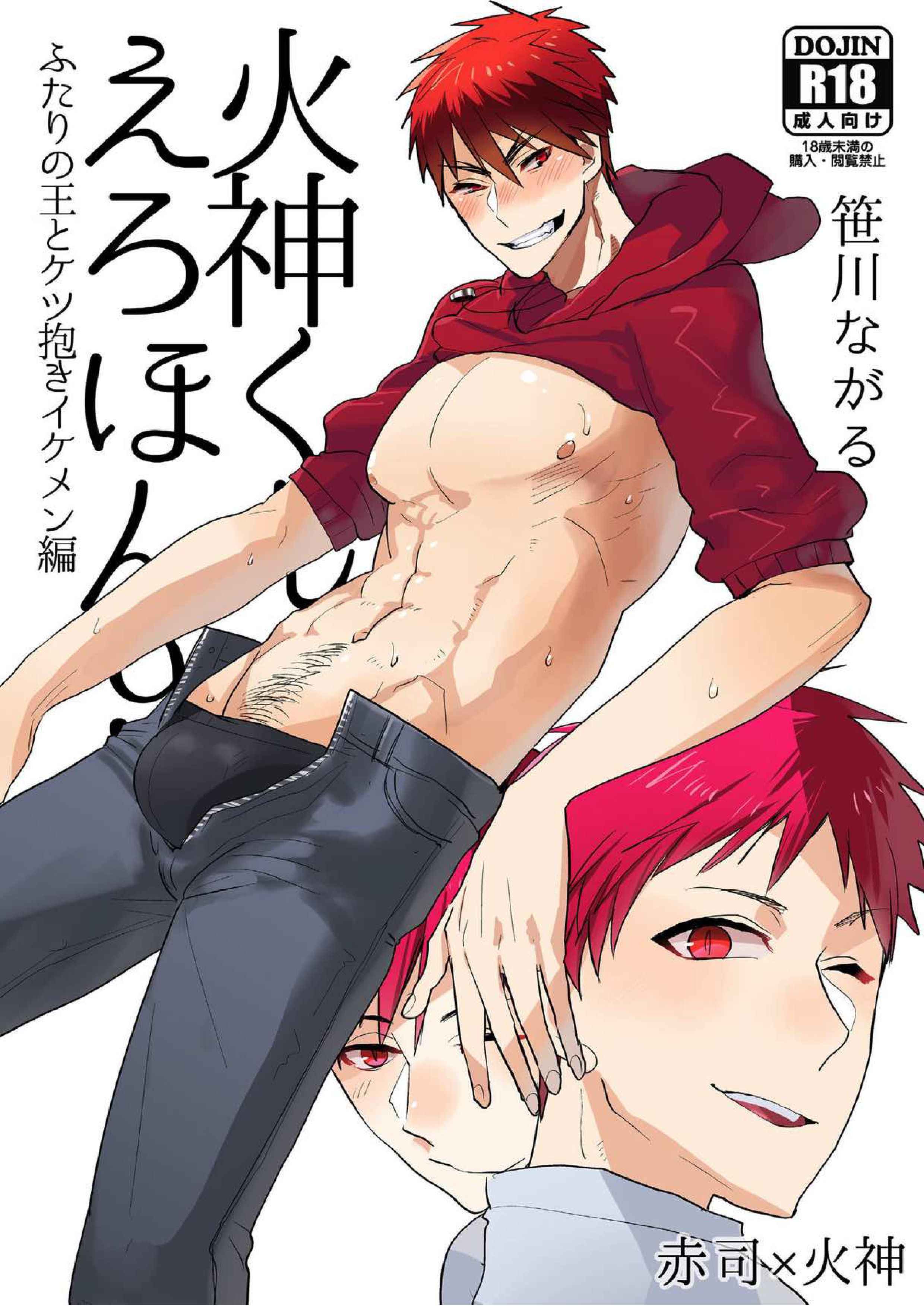 火神くんのえろほん９ ふたりの王とケツ抱きイケメン編 1ページ