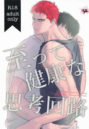 至って健康な思考回路