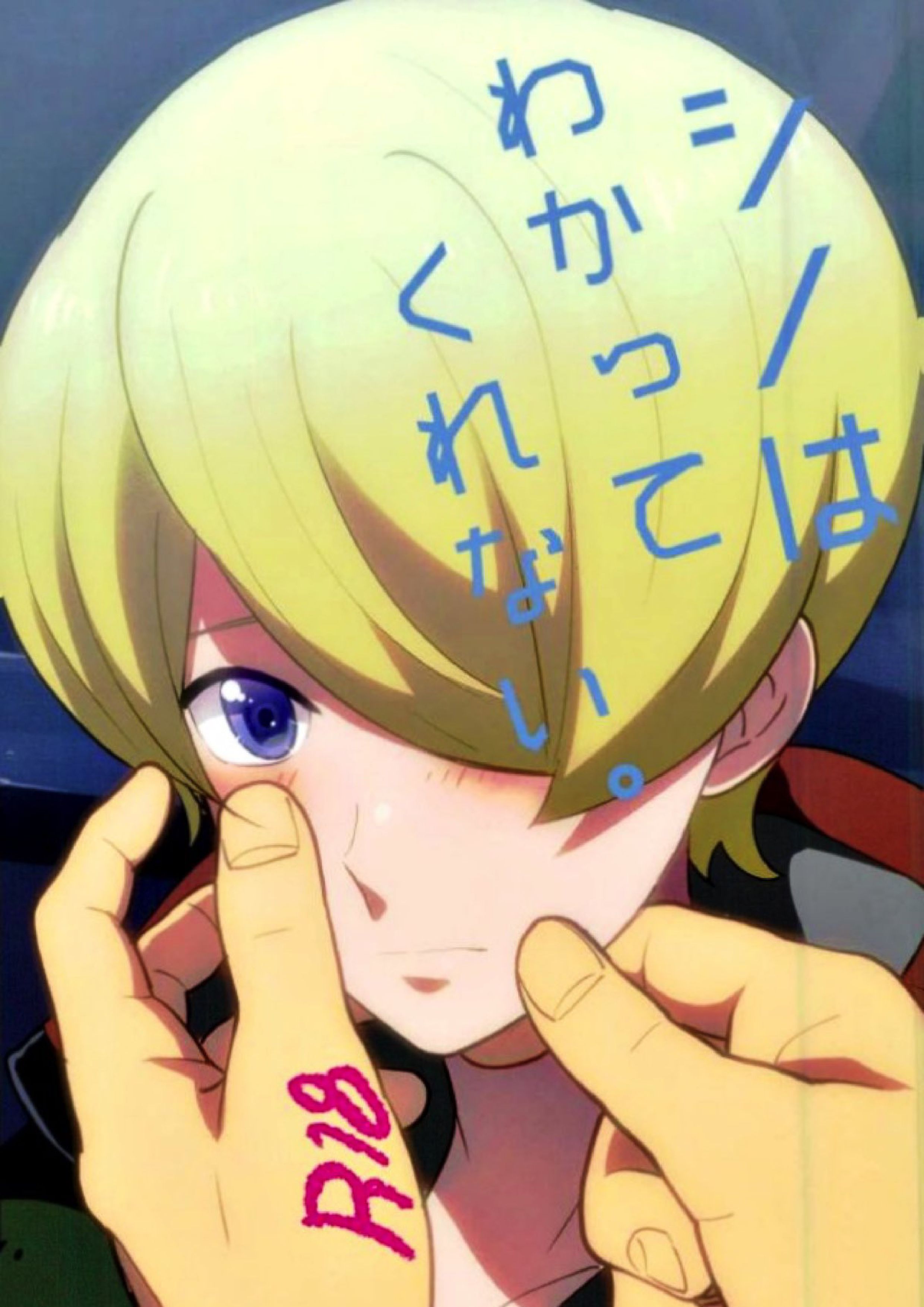 シノはわかってくれない 1ページ