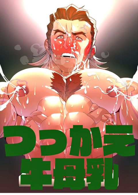つっかえ牛母乳