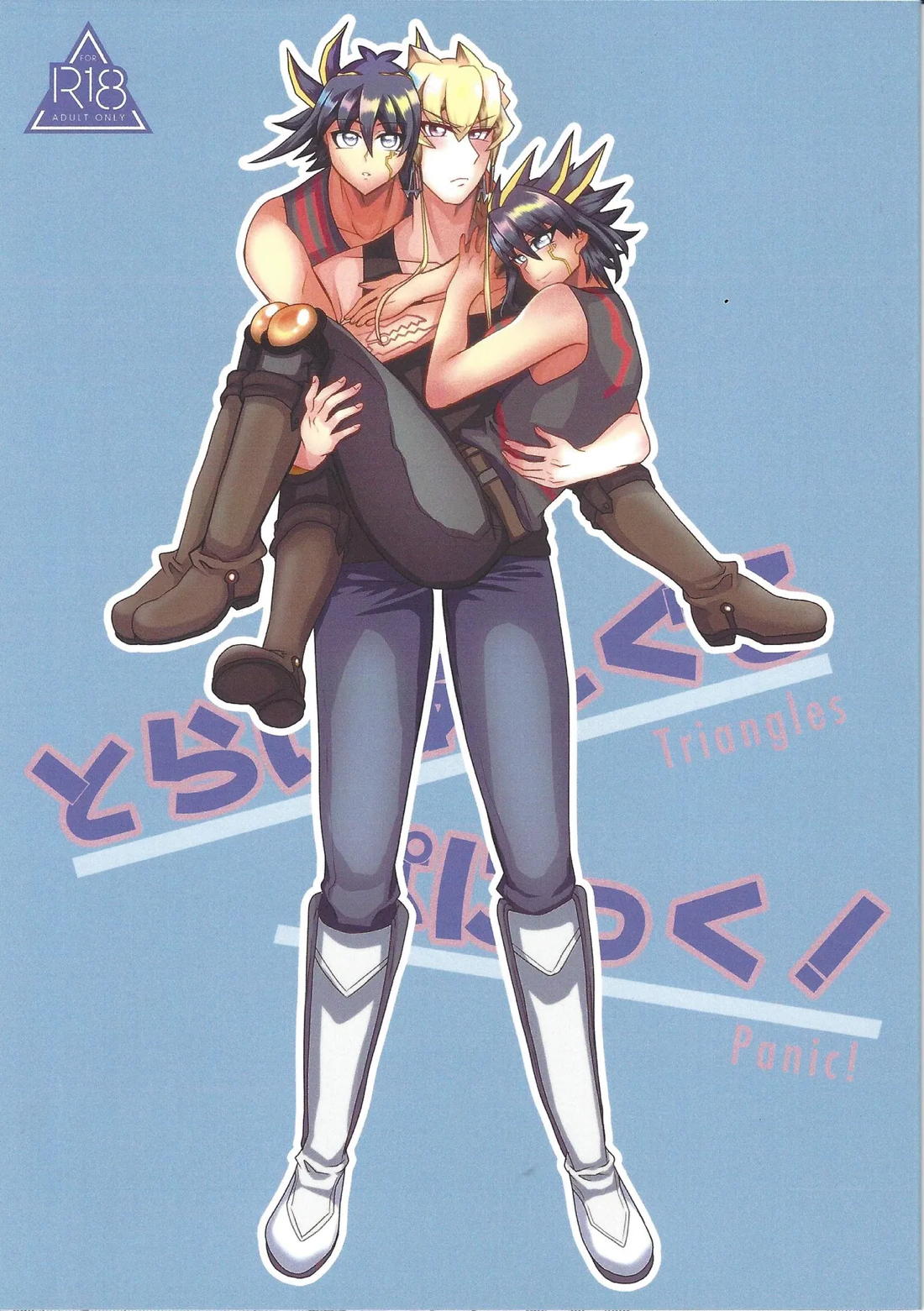 とらいあんぐるぱにっく! 1ページ