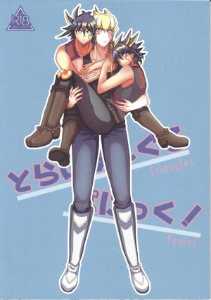 とらいあんぐるぱにっく!