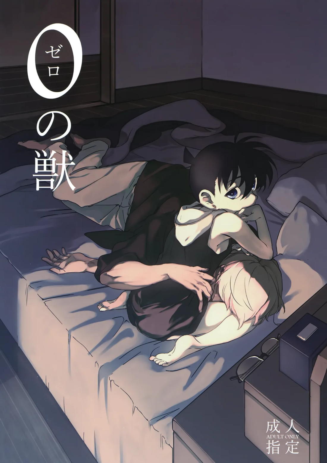 0の獣 1ページ