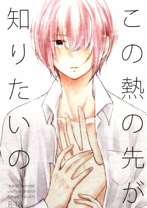 この熱の先が知りたいの