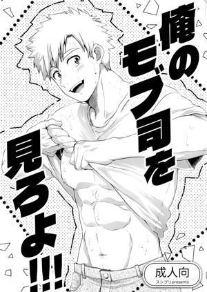 俺のモブ司を見ろよ!!!