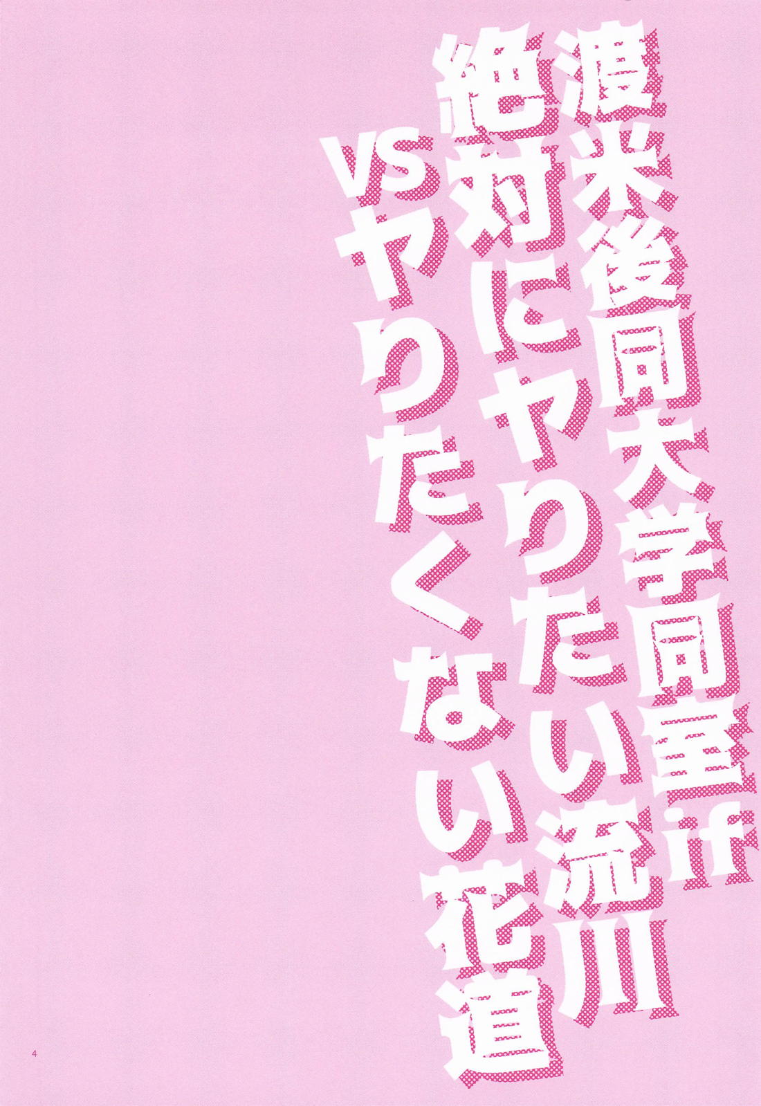 断固拒否！！ 3ページ