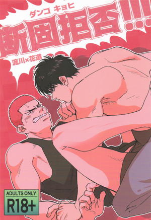 断固拒否！！