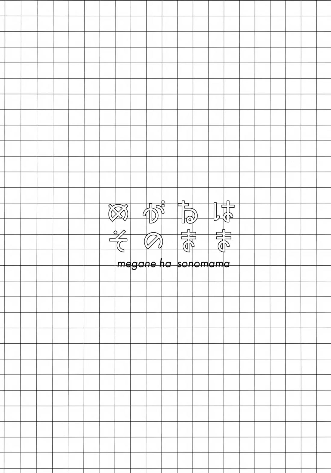 めがねはそのまま 2ページ