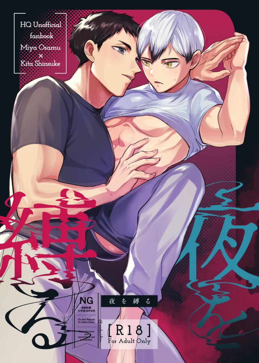 夜を縛る 1ページ
