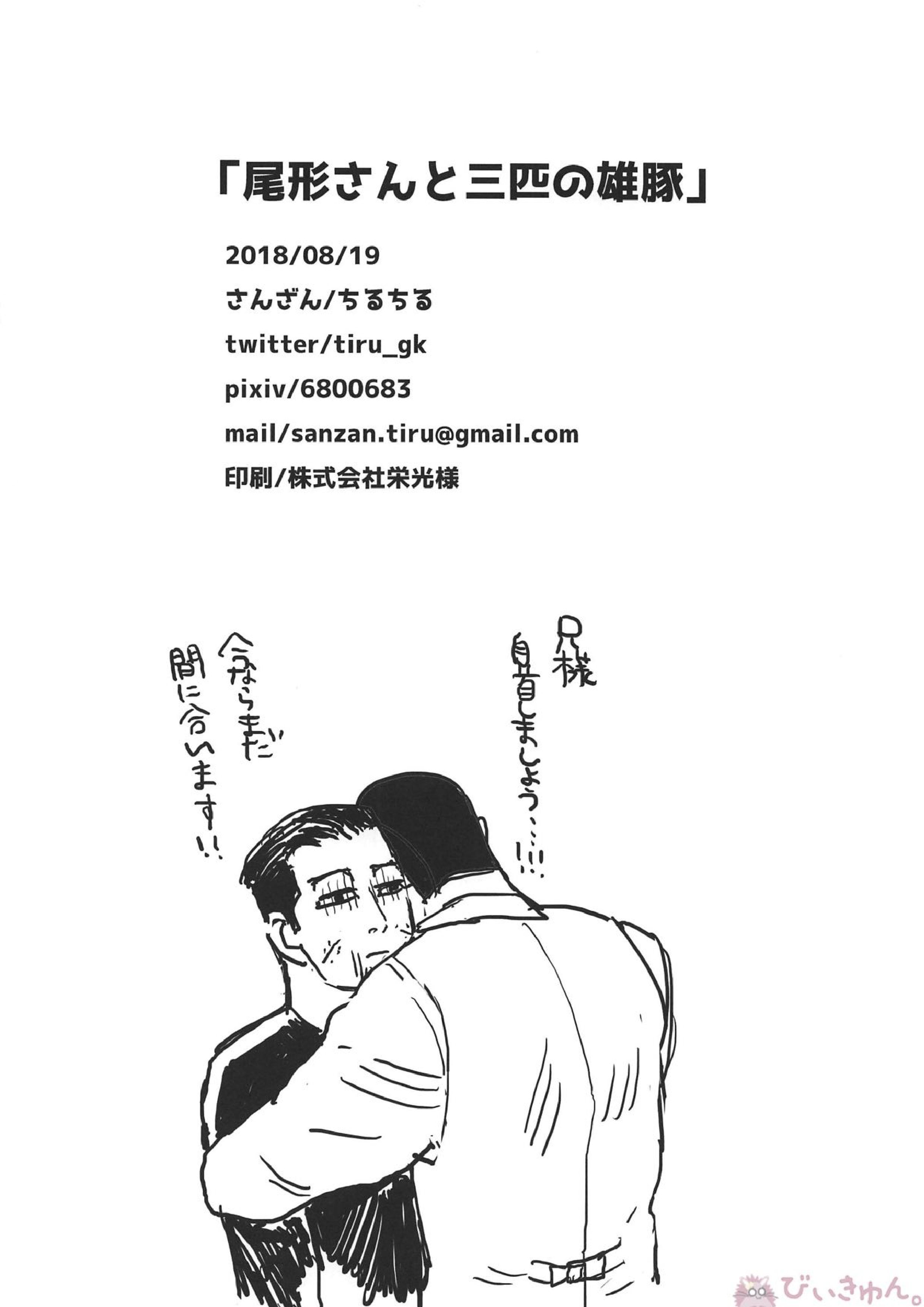 尾形さんと3匹の雄豚 24ページ