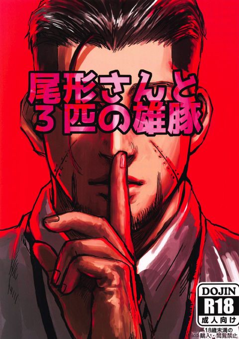 尾形さんと3匹の雄豚