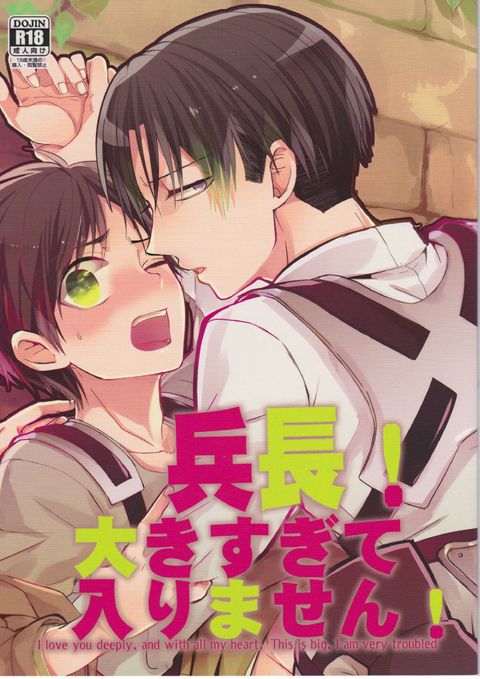 兵長!大きすぎて入りません!