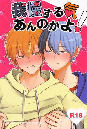 我慢する気あんのかよ!