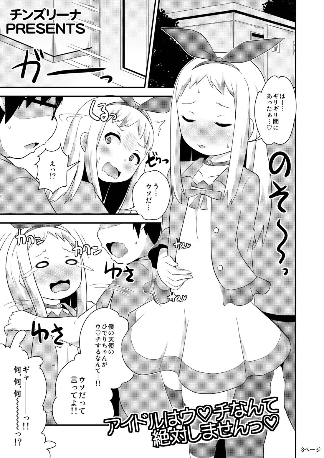 アイドルはウ○チなんて絶対しませんっ 2ページ