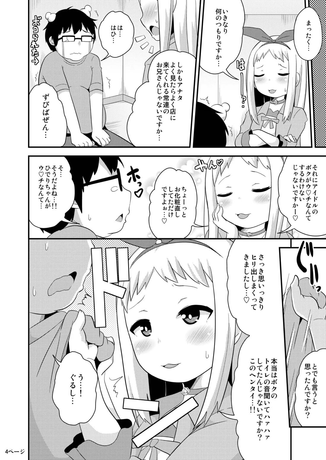 アイドルはウ○チなんて絶対しませんっ 3ページ
