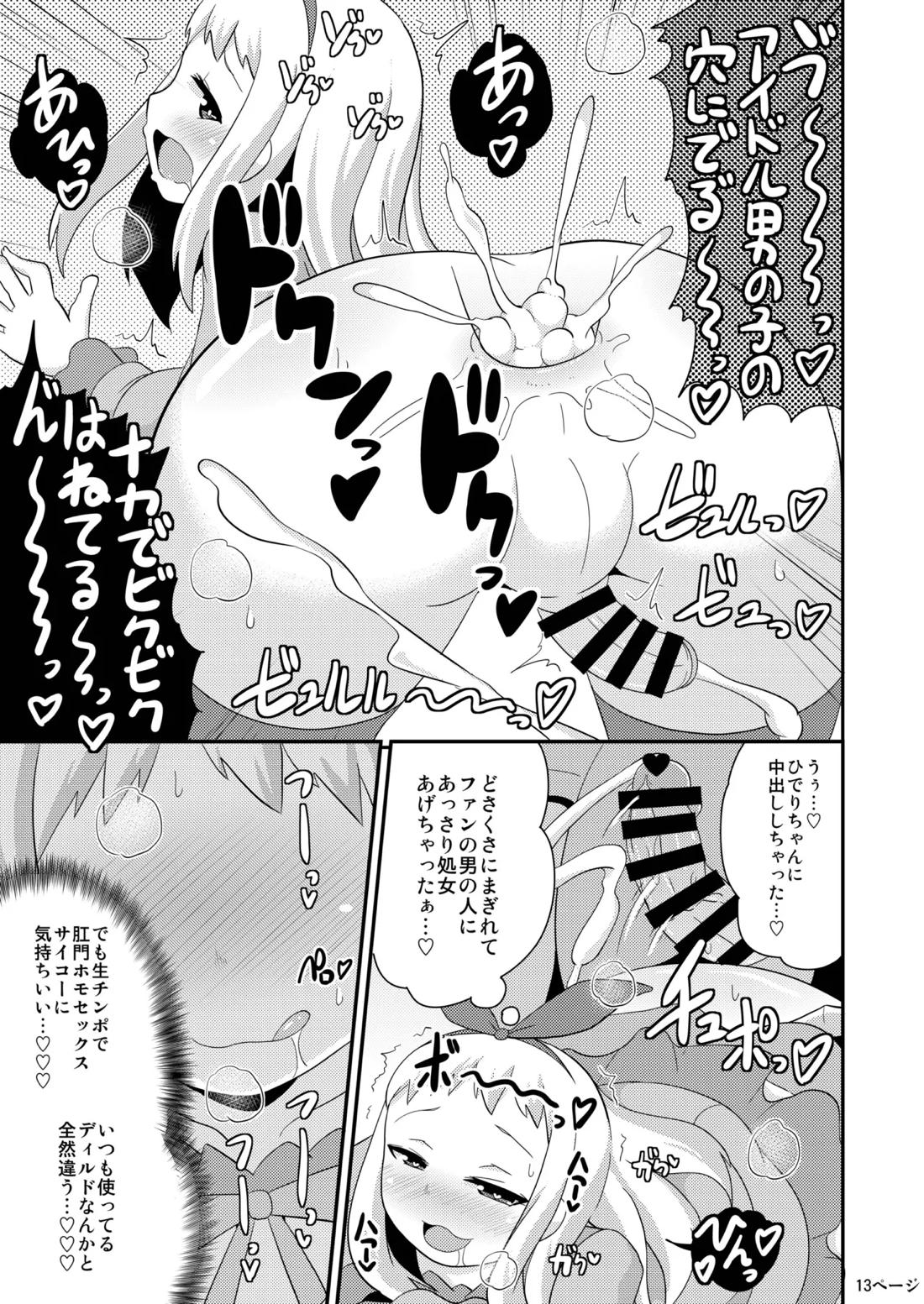 アイドルはウ○チなんて絶対しませんっ 12ページ