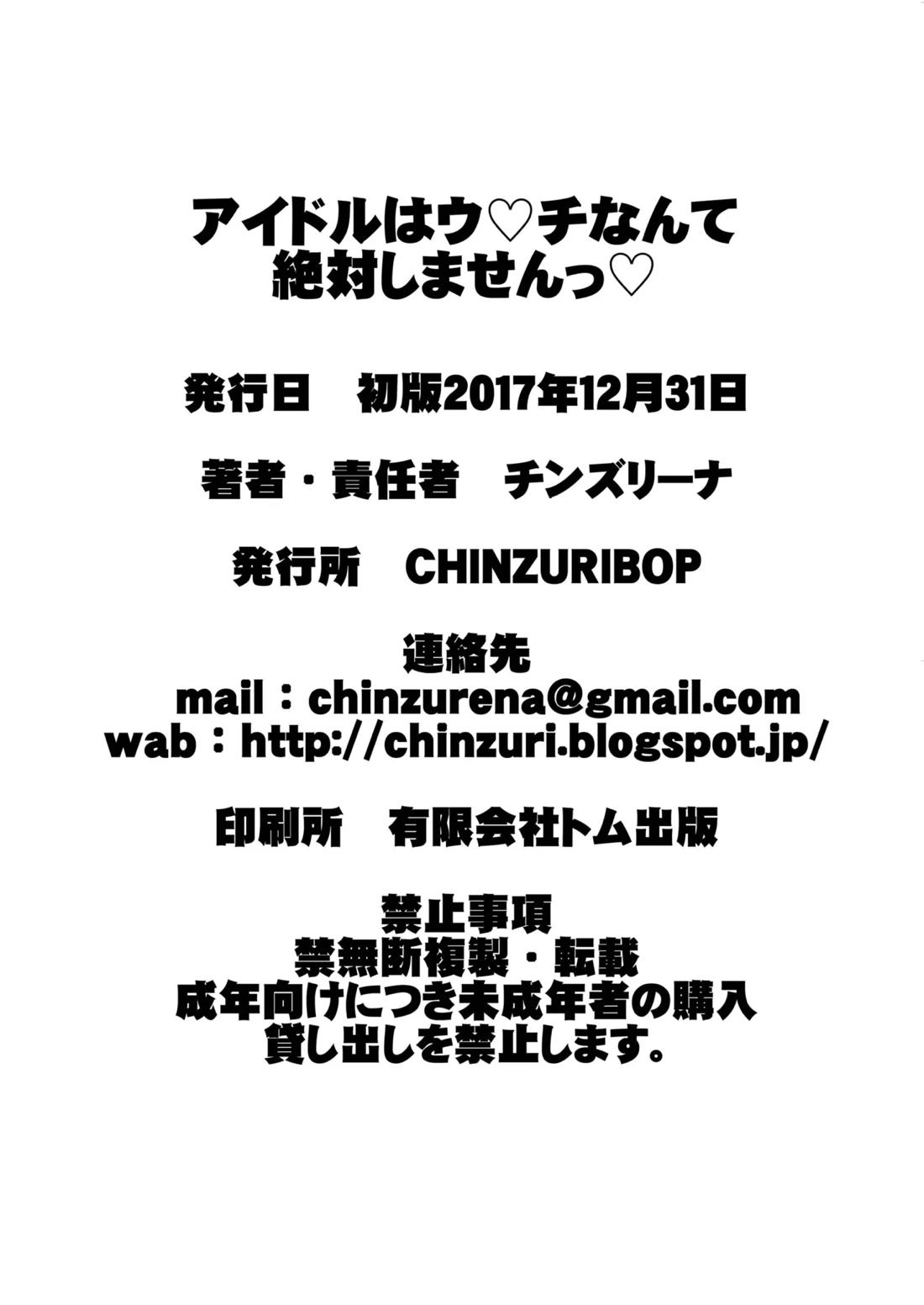 アイドルはウ○チなんて絶対しませんっ 25ページ