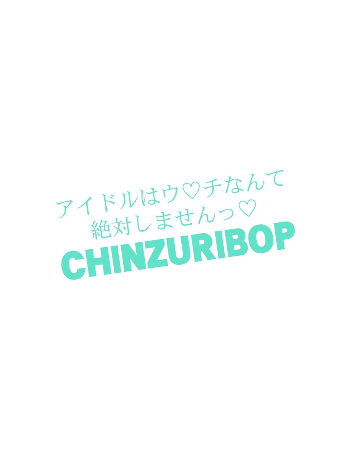 アイドルはウ○チなんて絶対しませんっ 26ページ