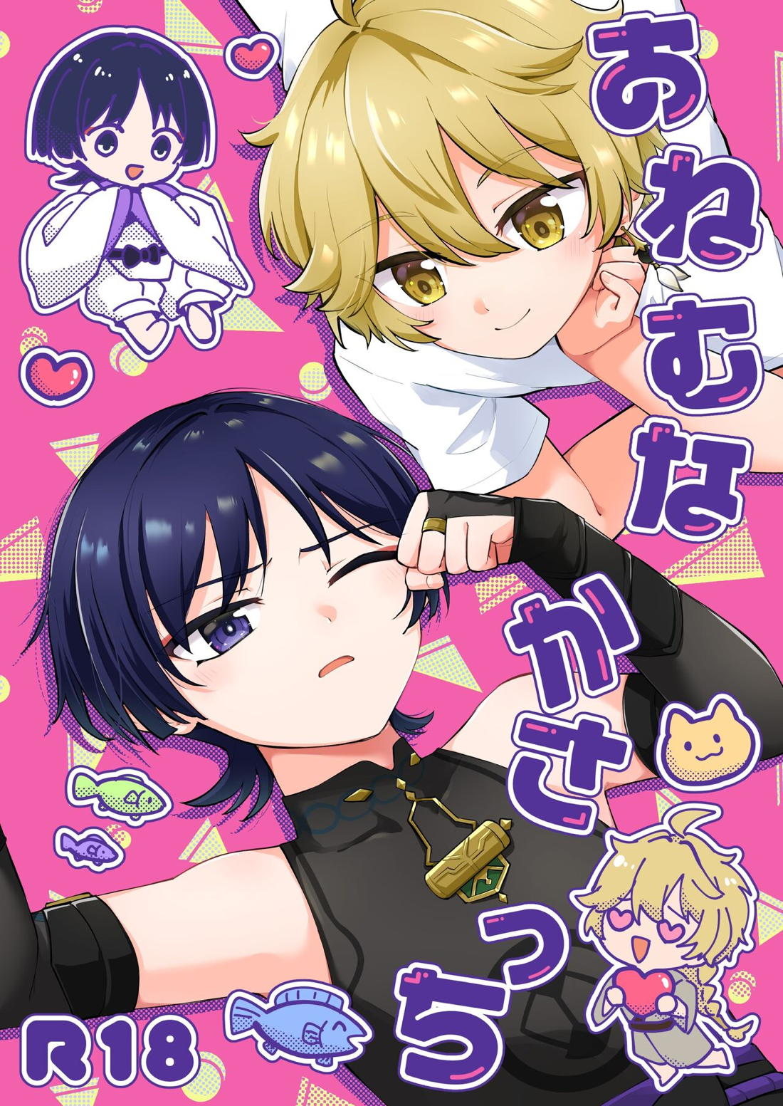 おねむなかさっち 1ページ