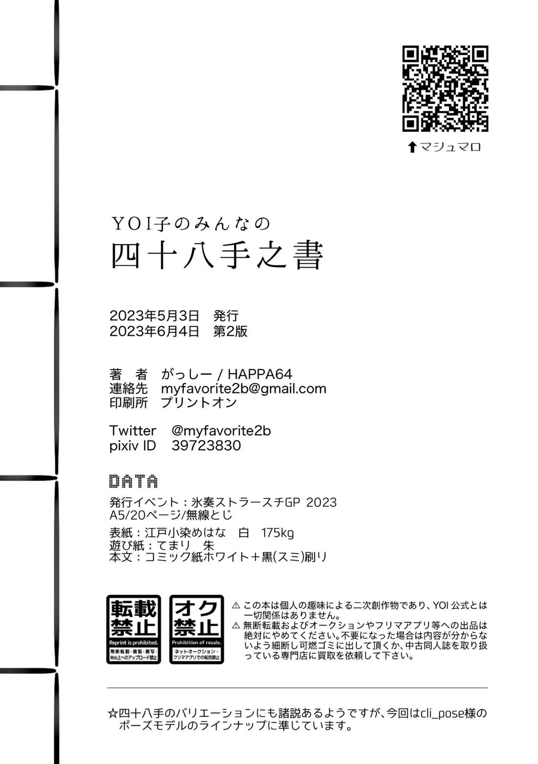 YOI子のみんなの 四十八手之書 18ページ