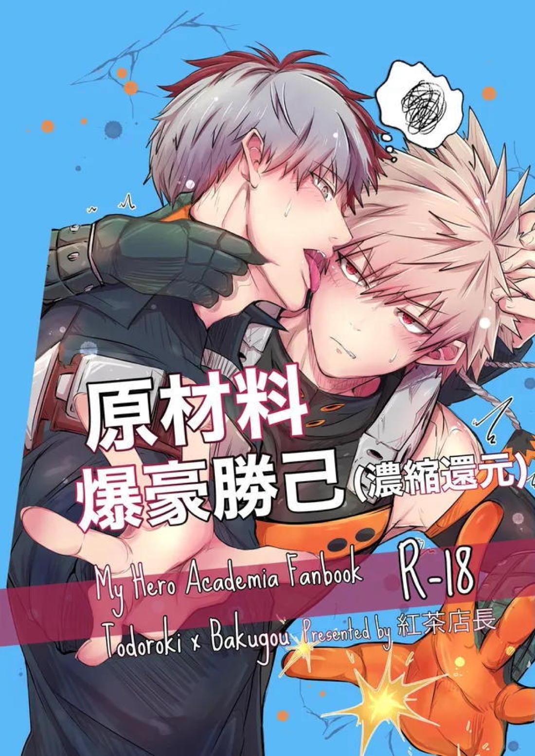 原材料爆豪勝己 (濃縮還元) 1ページ