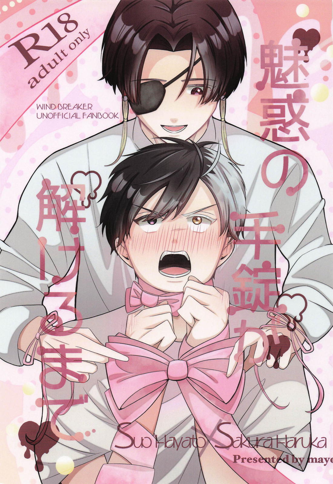 魅惑の手錠が解けるまで 1ページ