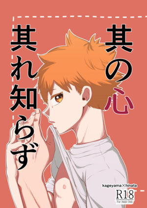 其の心其れ知らず