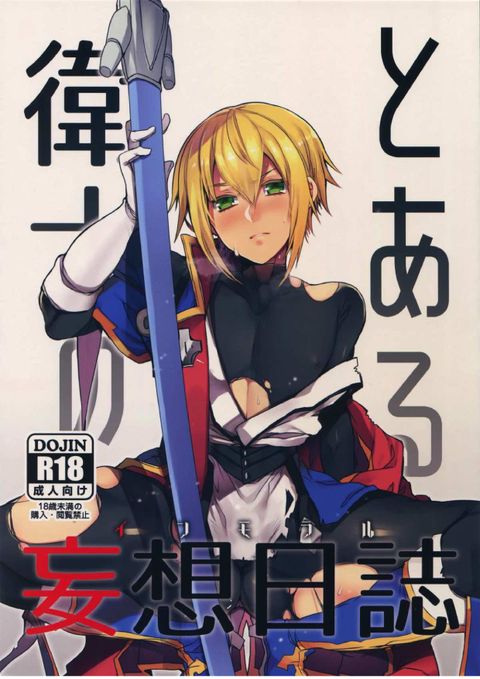 とある衛士の妄想日誌
