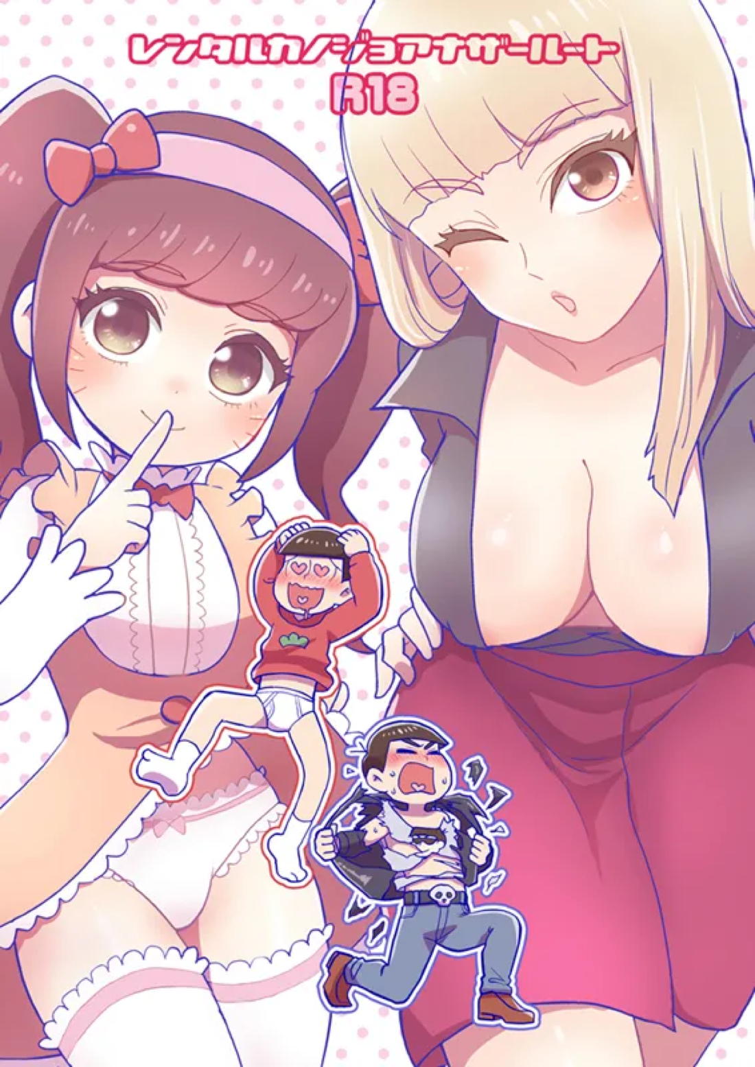 レンタルカノジョアナザールート 1ページ