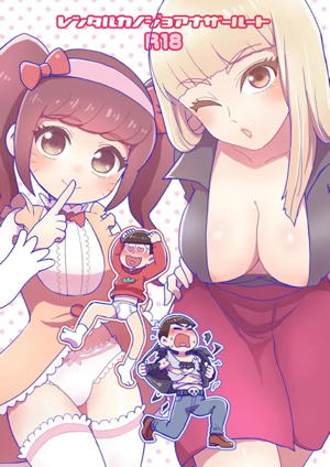 レンタルカノジョアナザールート
