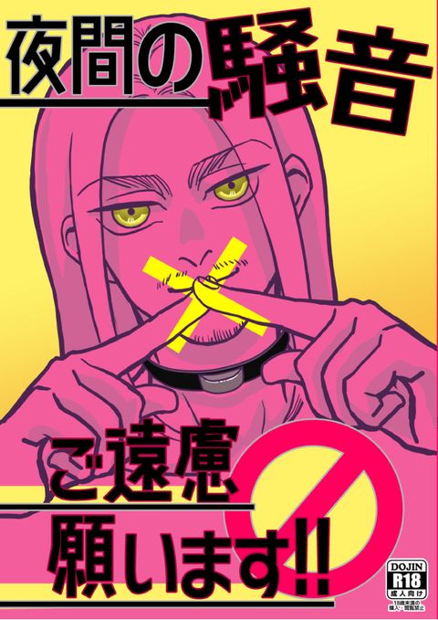 夜間の騒音 ご遠慮願います!
