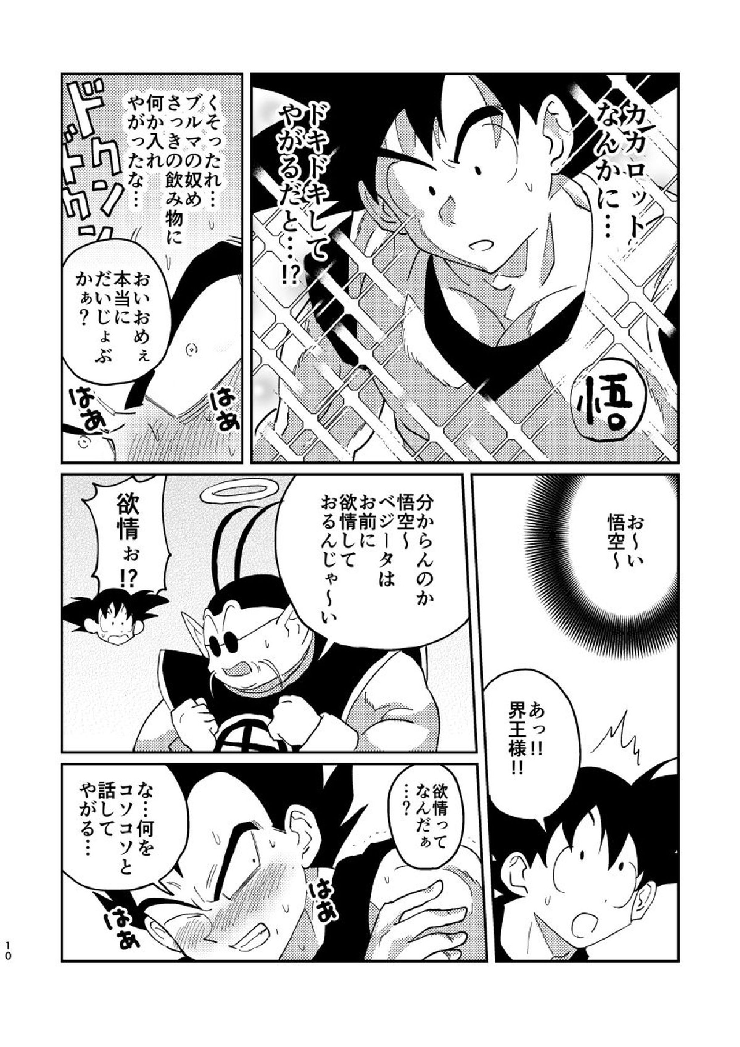 悟空とベジータのボーイズラブ 8ページ
