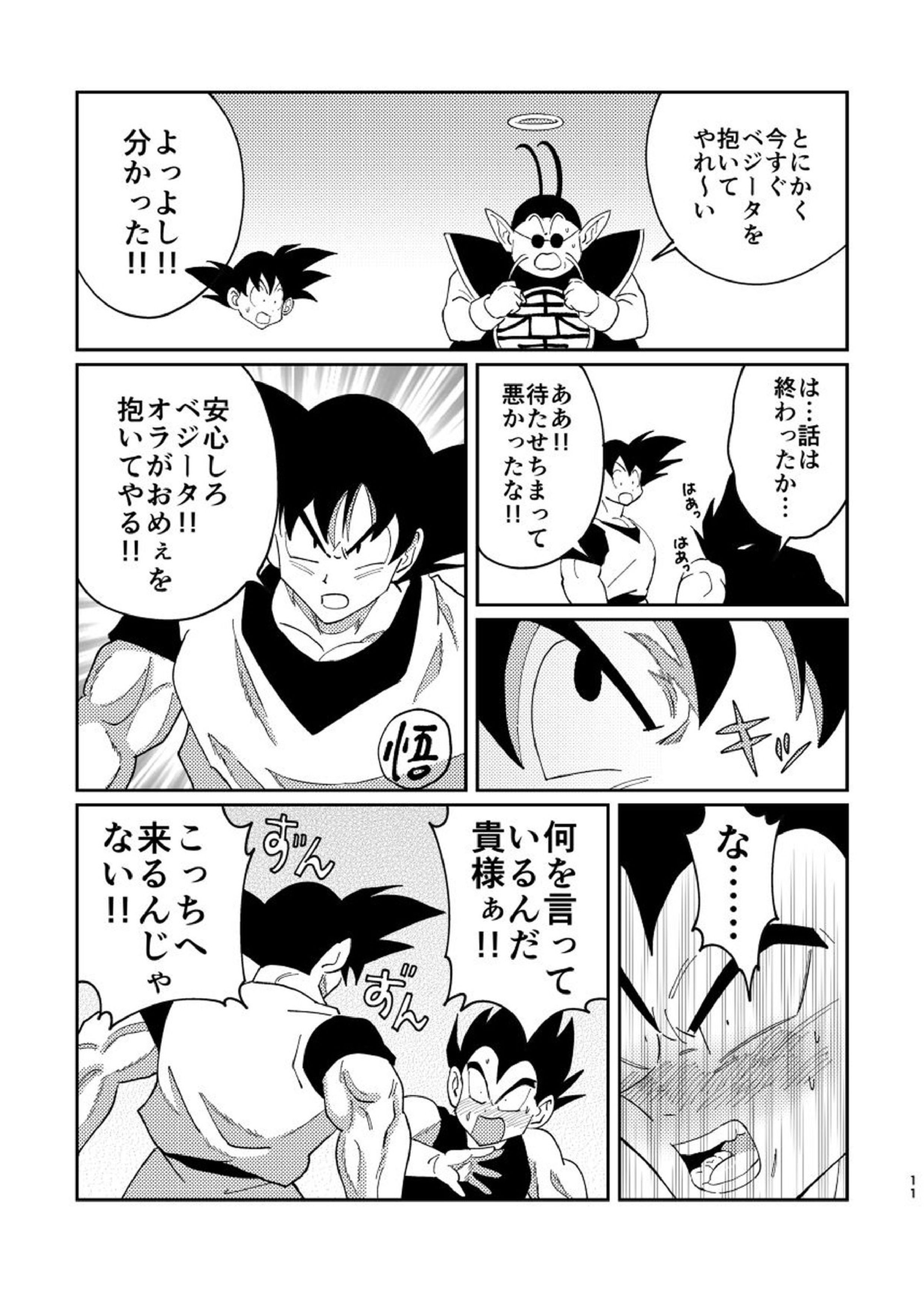 悟空とベジータのボーイズラブ 9ページ