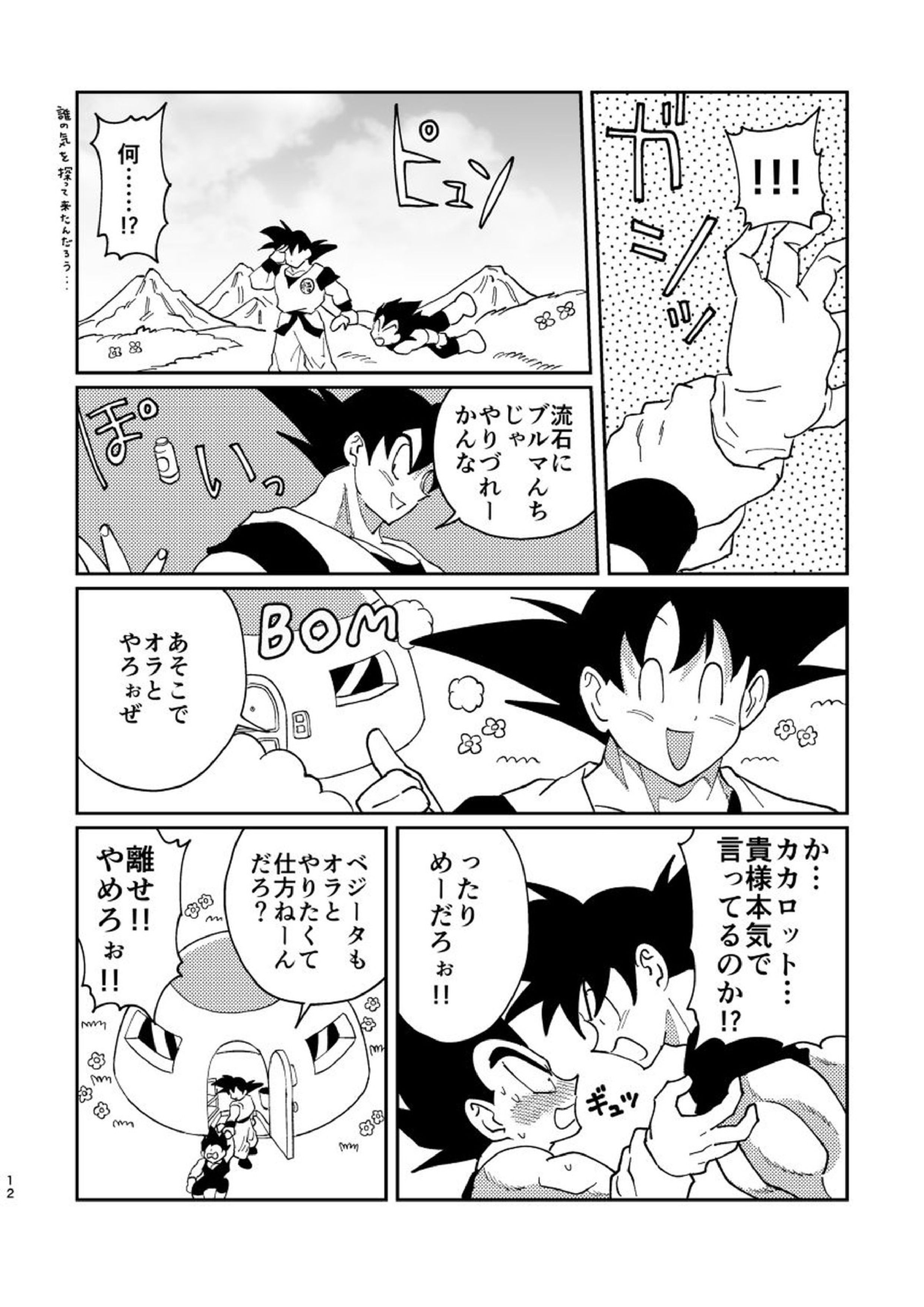悟空とベジータのボーイズラブ 10ページ