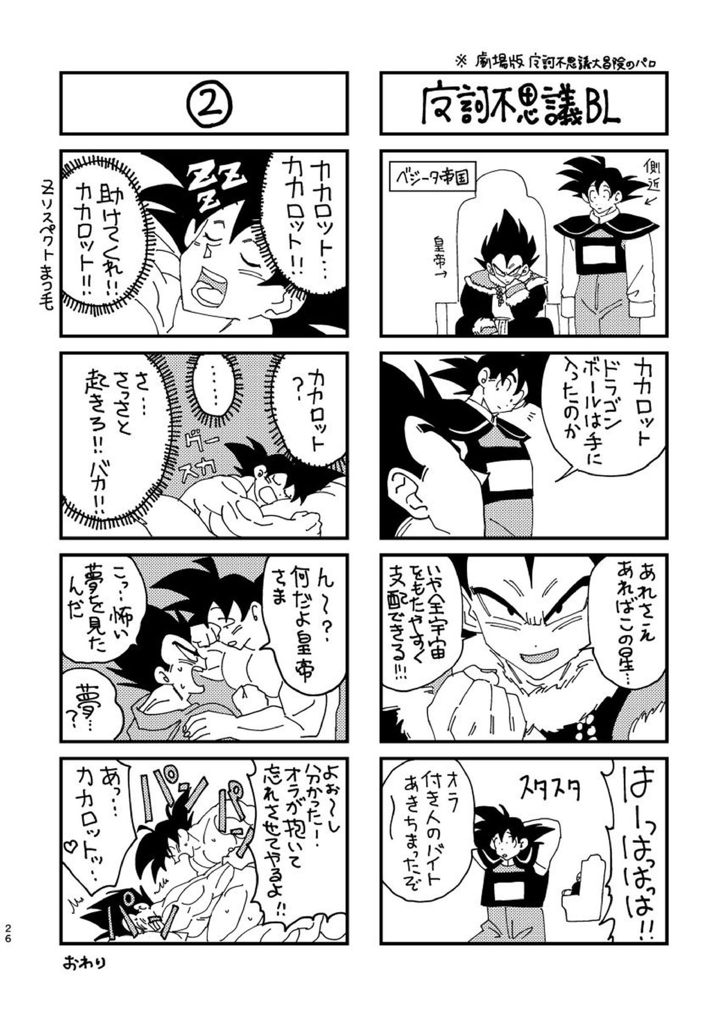 悟空とベジータのボーイズラブ 22ページ