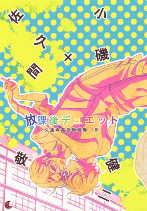 放課後デュエット!