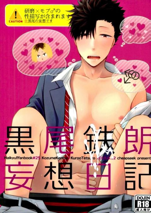 黒尾鉄朗妄想日記