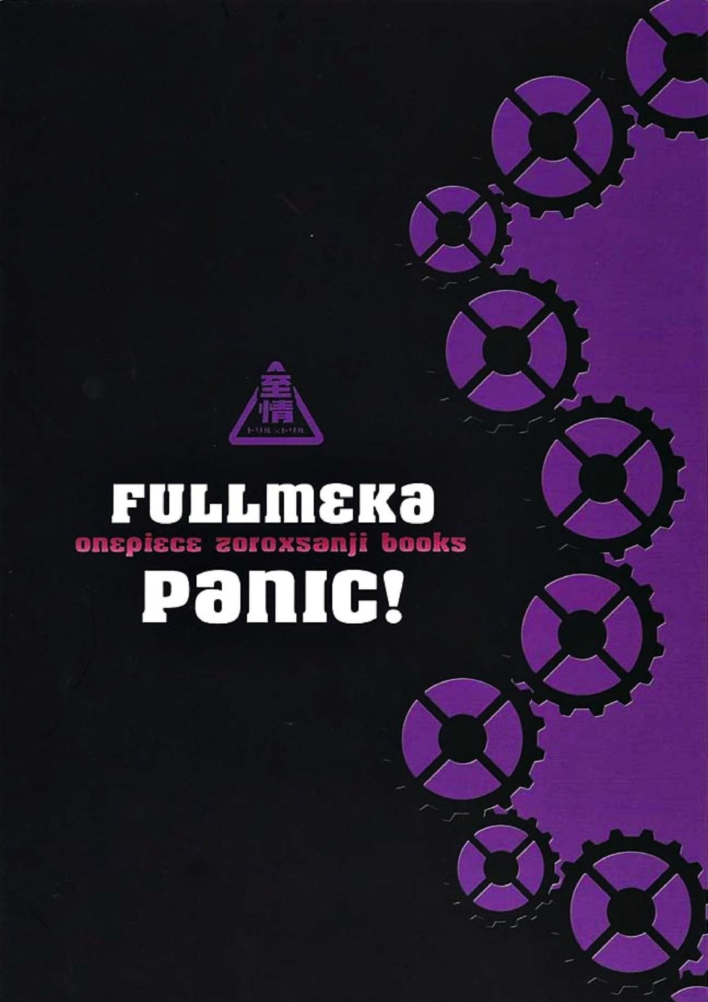 FULLmeka Panic！ 16ページ