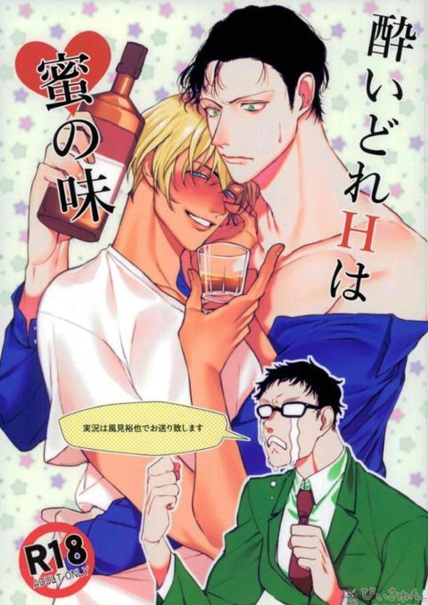 酔いどれHは蜜の味