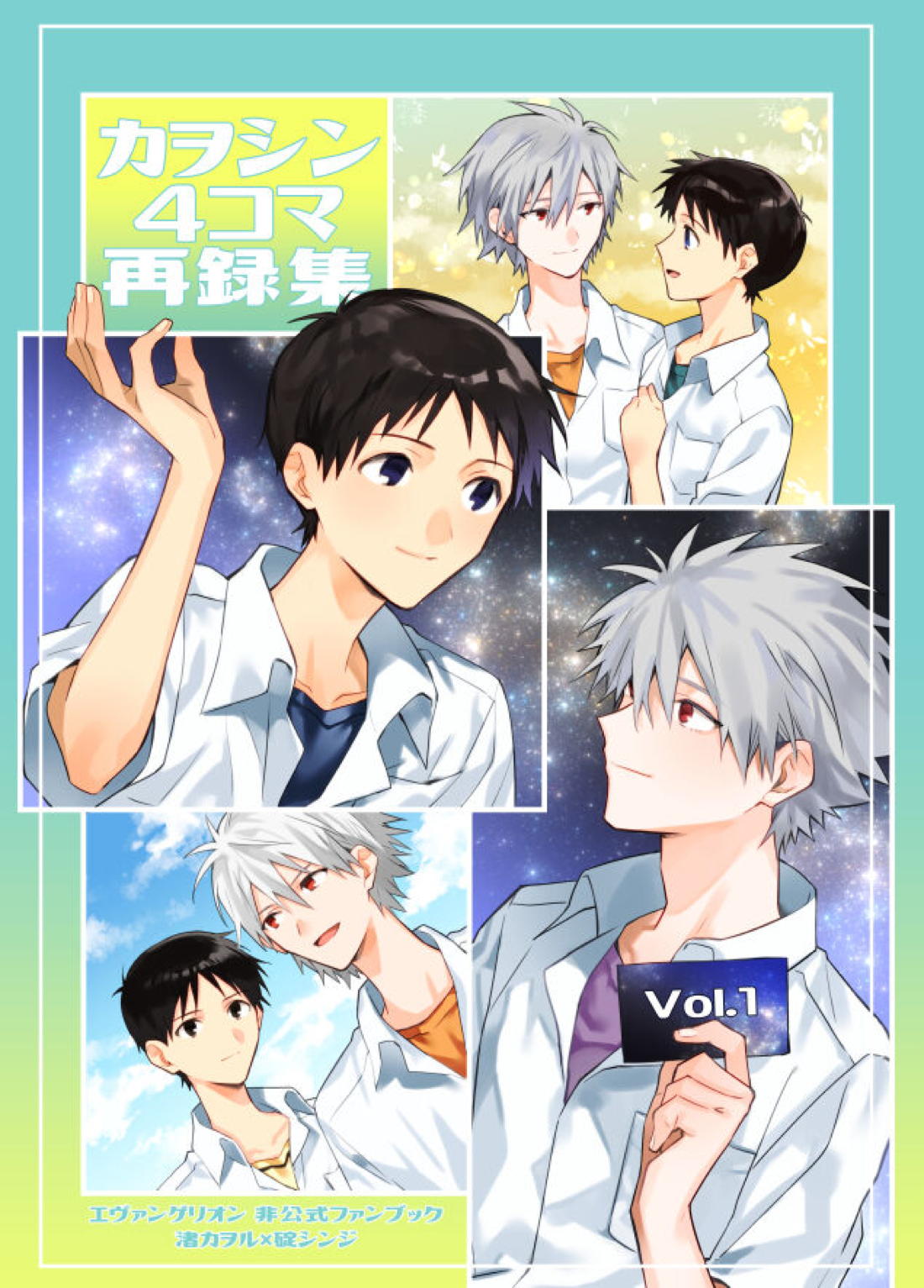 カヲシン4コマ再録集Vol.1 1ページ