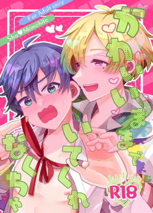 かわいいままでいてくれなくちゃ