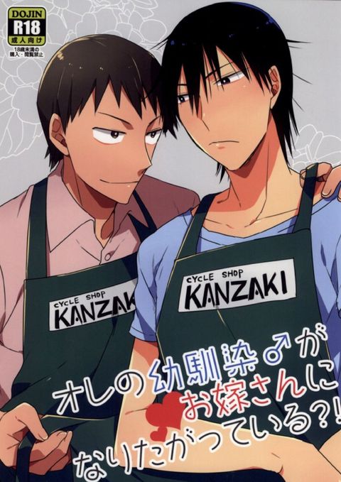 オレの幼馴染♂がお嫁さんになりたがっている!