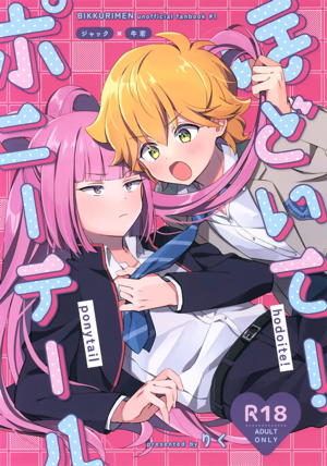 ほどいて!ポニーテール