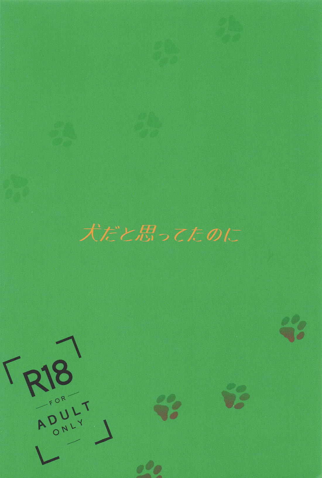 犬だと思ってたのに 36ページ