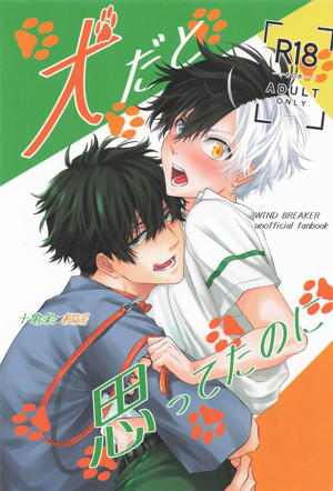 犬だと思ってたのに