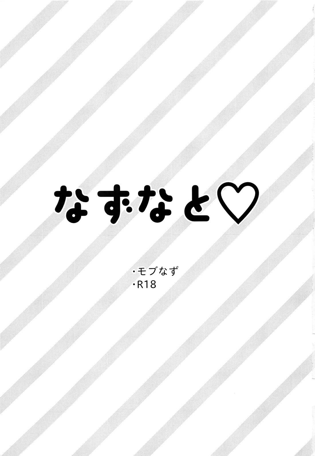 なずなと 3 2ページ