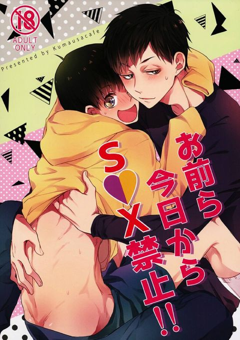お前ら今日からS◯X禁止!!